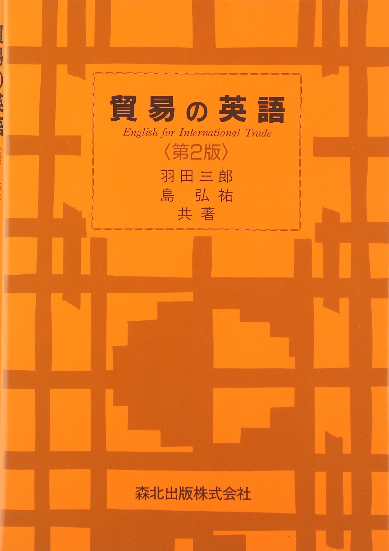 貿易の英語 第2版 | 三郎, 羽田, 弘祐, 島 |本 | 通販 | Amazon